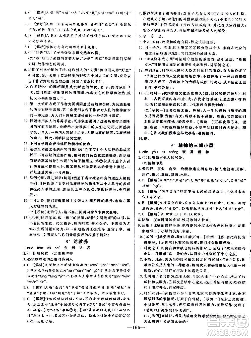 團結出版社2020中華題王語文九年級上冊RJ人教版江西專版答案