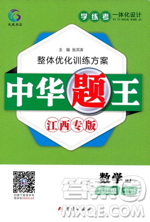團結出版社2020中華題王數學九年級上冊RJ人教版江西專版答案