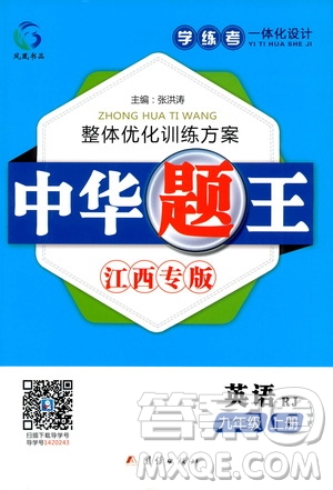 團結(jié)出版社2020中華題王英語九年級上冊RJ人教版江西專版答案