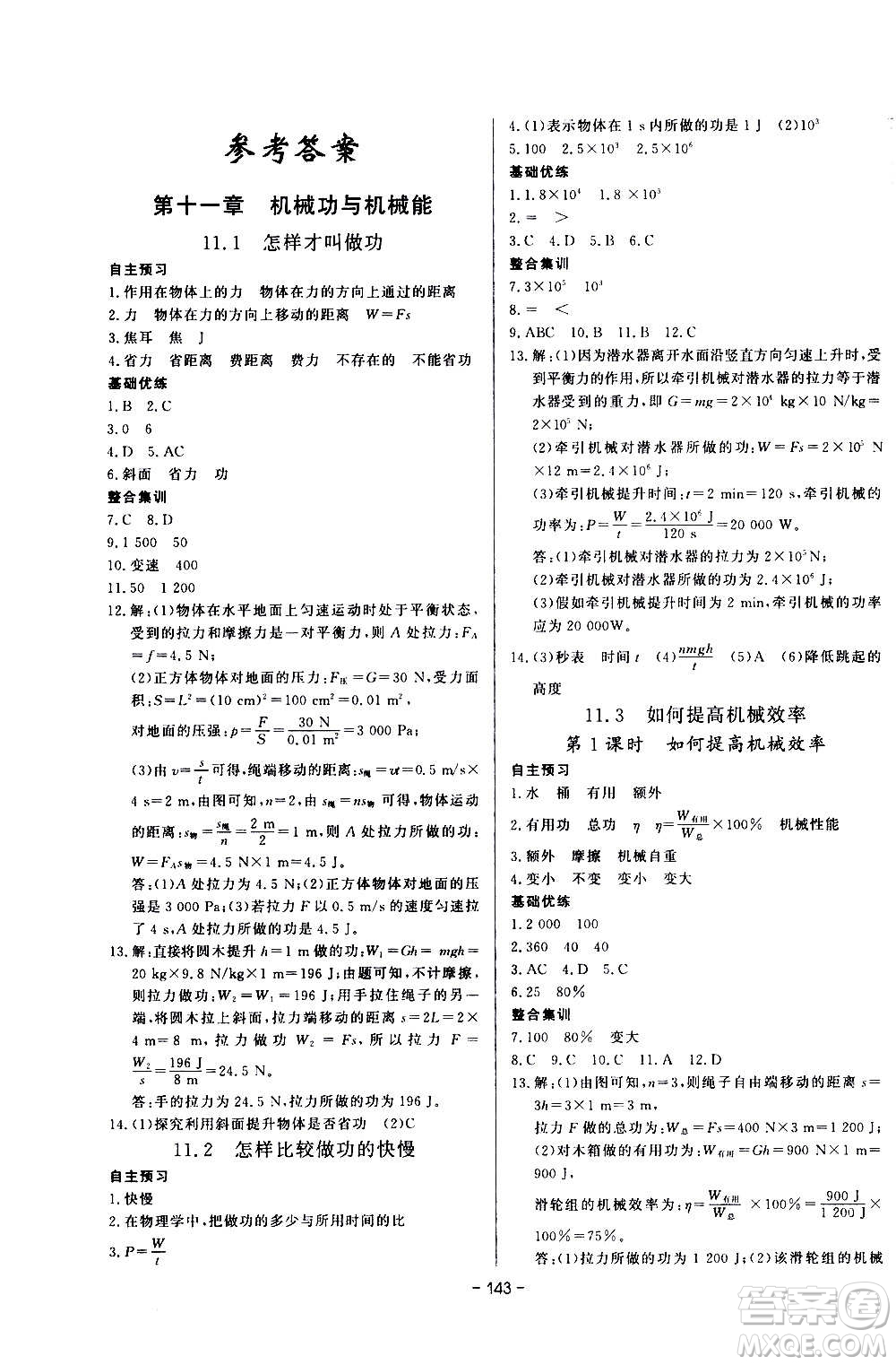 團(tuán)結(jié)出版社2020中華題王物理九年級上冊HY滬粵版江西專版答案