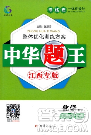 團(tuán)結(jié)出版社2020中華題王化學(xué)九年級(jí)上冊(cè)RJ人教版江西專版答案