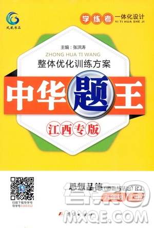 團(tuán)結(jié)出版社2020中華題王思想品德道德與法治九年級上冊RJ人教版江西專版答案