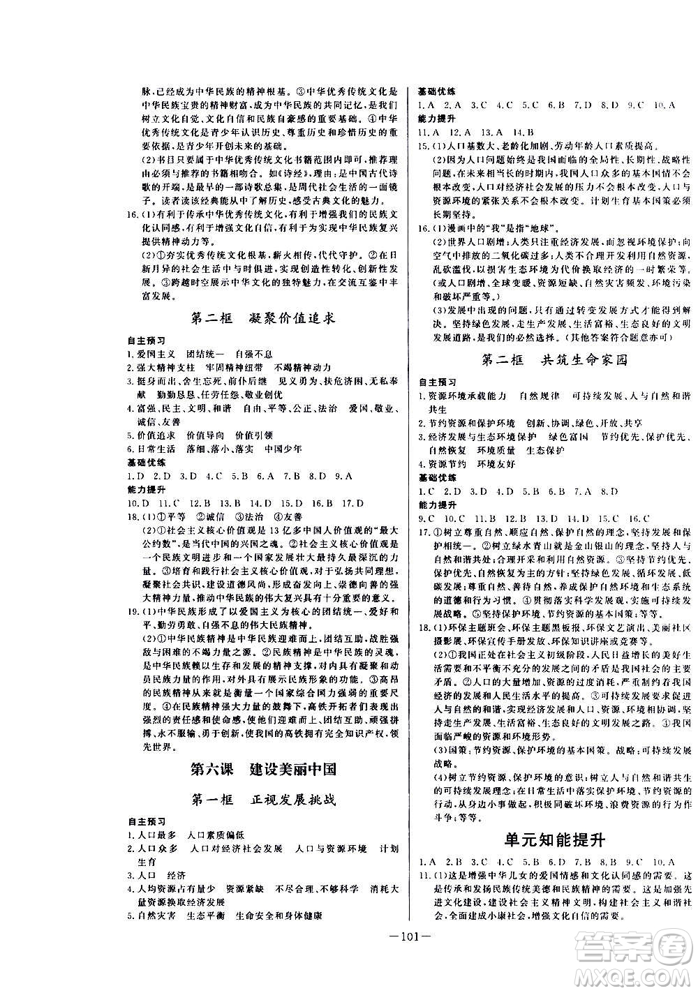 團(tuán)結(jié)出版社2020中華題王思想品德道德與法治九年級上冊RJ人教版江西專版答案