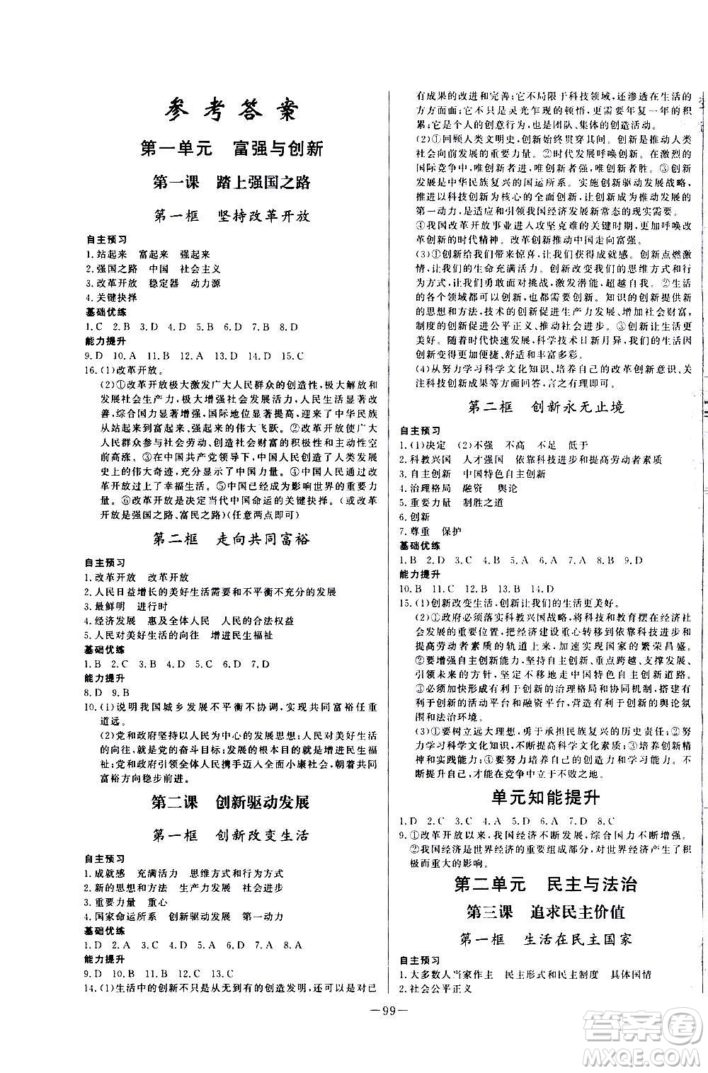 團(tuán)結(jié)出版社2020中華題王思想品德道德與法治九年級上冊RJ人教版江西專版答案
