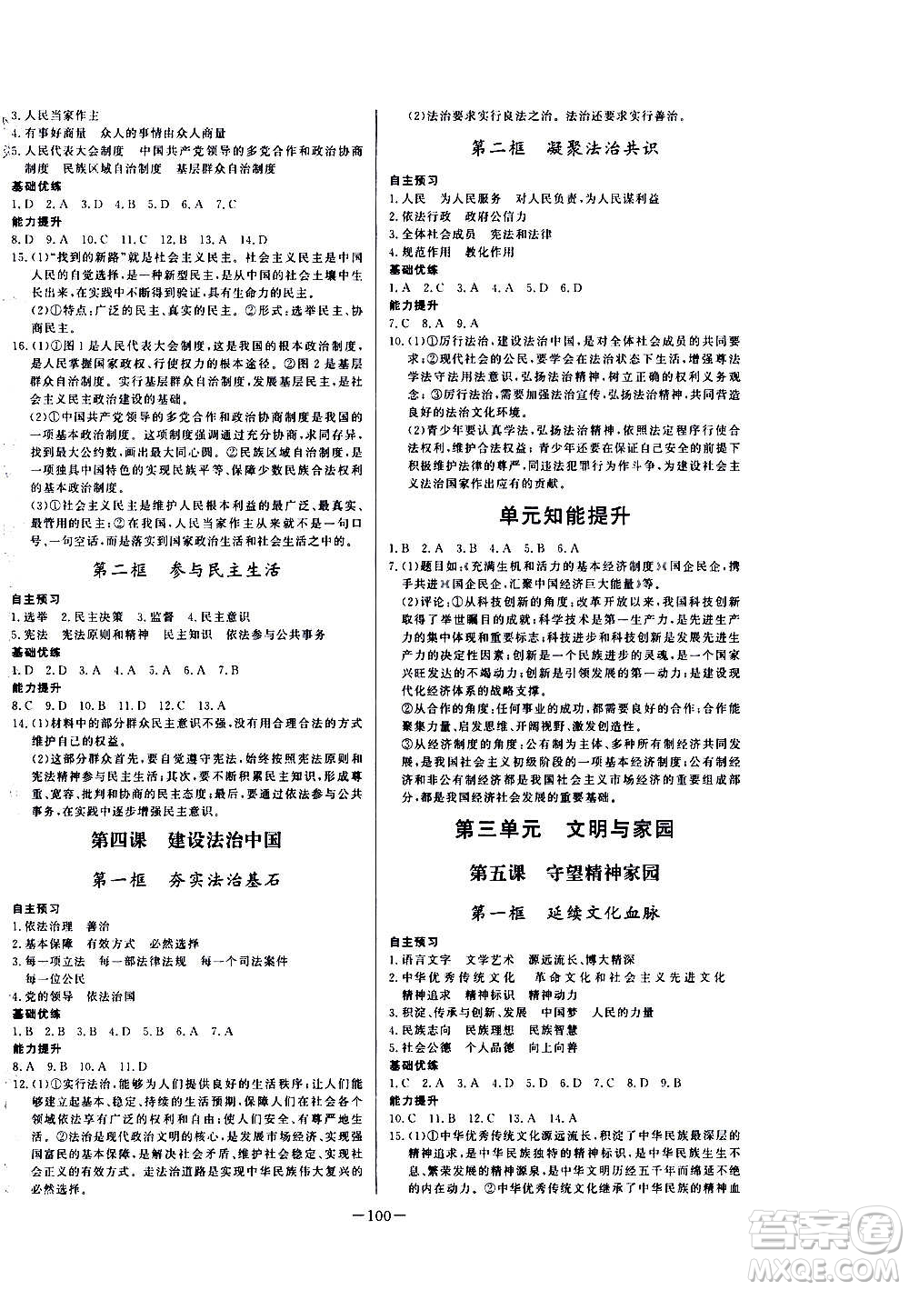 團(tuán)結(jié)出版社2020中華題王思想品德道德與法治九年級上冊RJ人教版江西專版答案