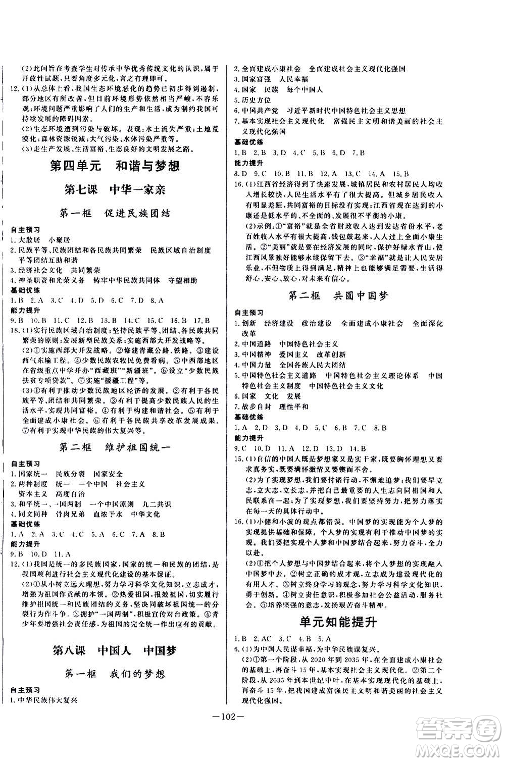 團(tuán)結(jié)出版社2020中華題王思想品德道德與法治九年級上冊RJ人教版江西專版答案