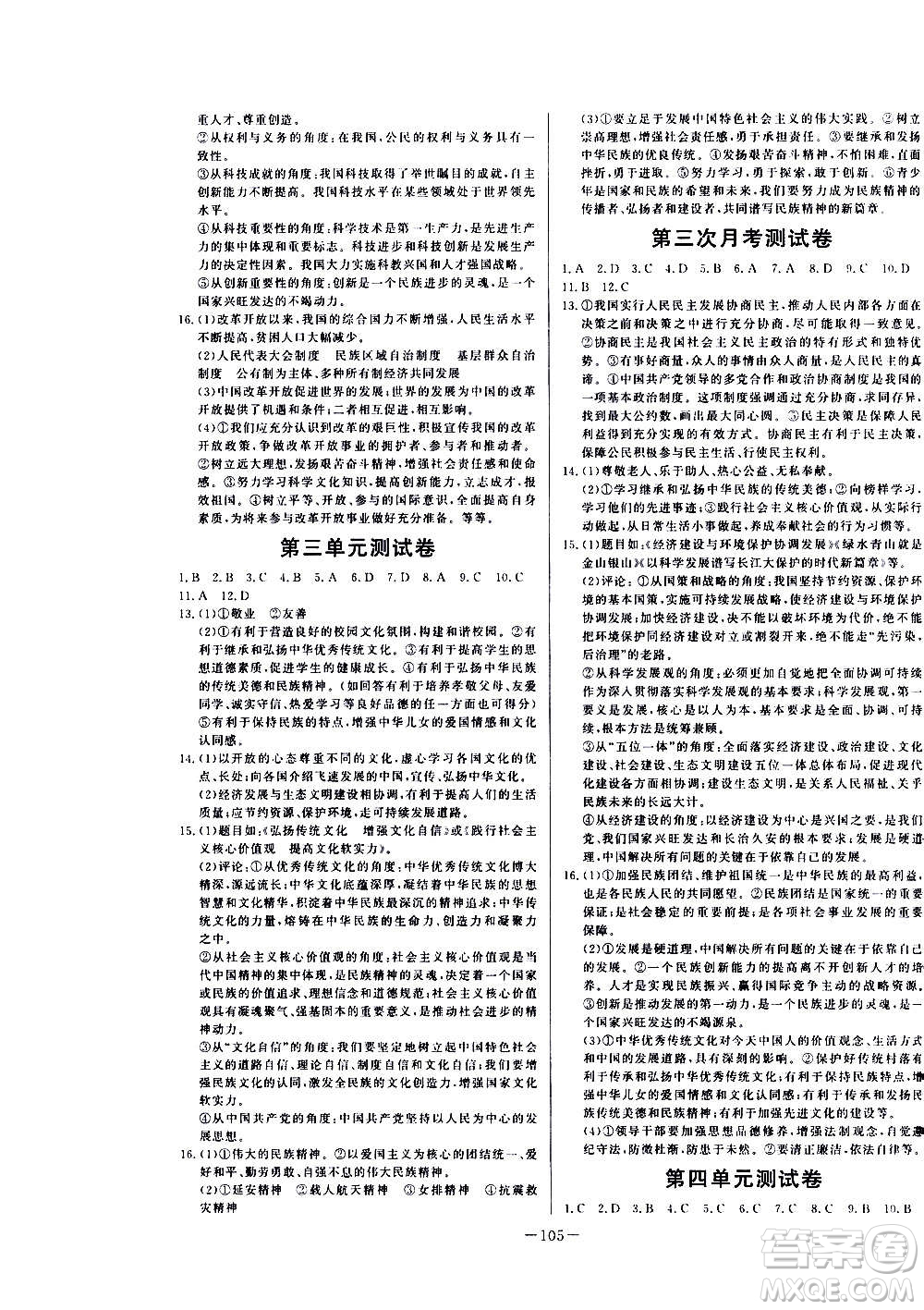 團(tuán)結(jié)出版社2020中華題王思想品德道德與法治九年級上冊RJ人教版江西專版答案