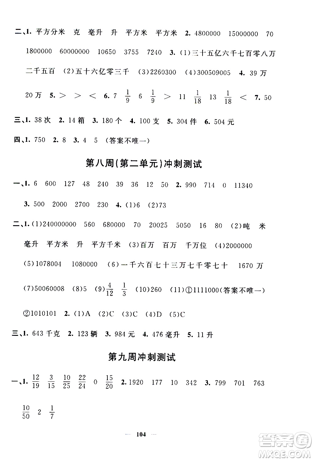 上海大學(xué)出版社2020過關(guān)沖刺100分?jǐn)?shù)學(xué)四年級上冊滬教版答案