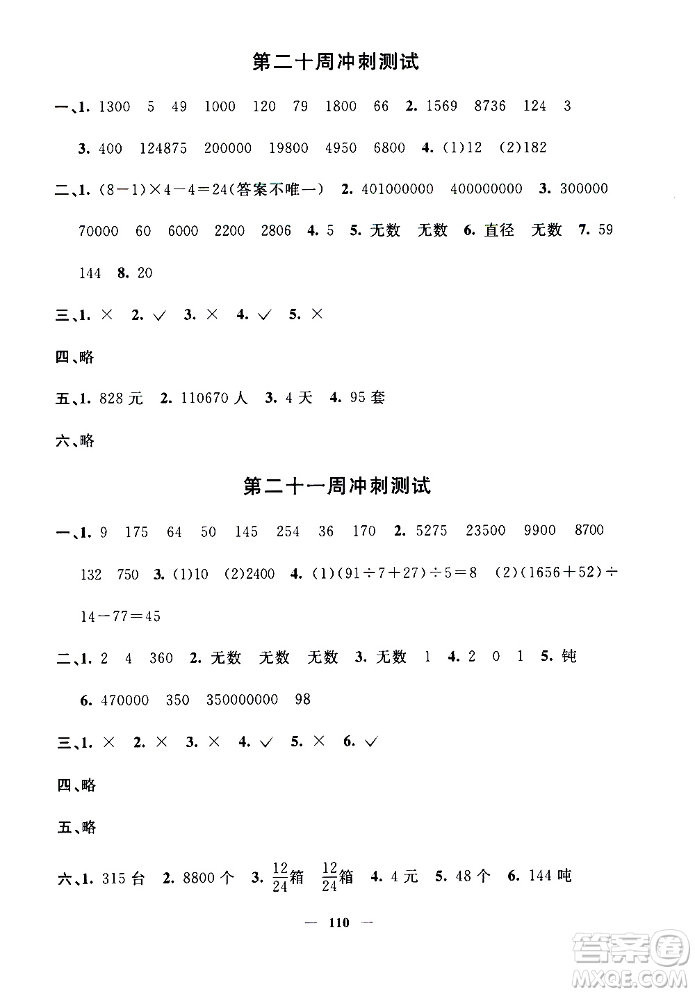 上海大學(xué)出版社2020過關(guān)沖刺100分?jǐn)?shù)學(xué)四年級上冊滬教版答案