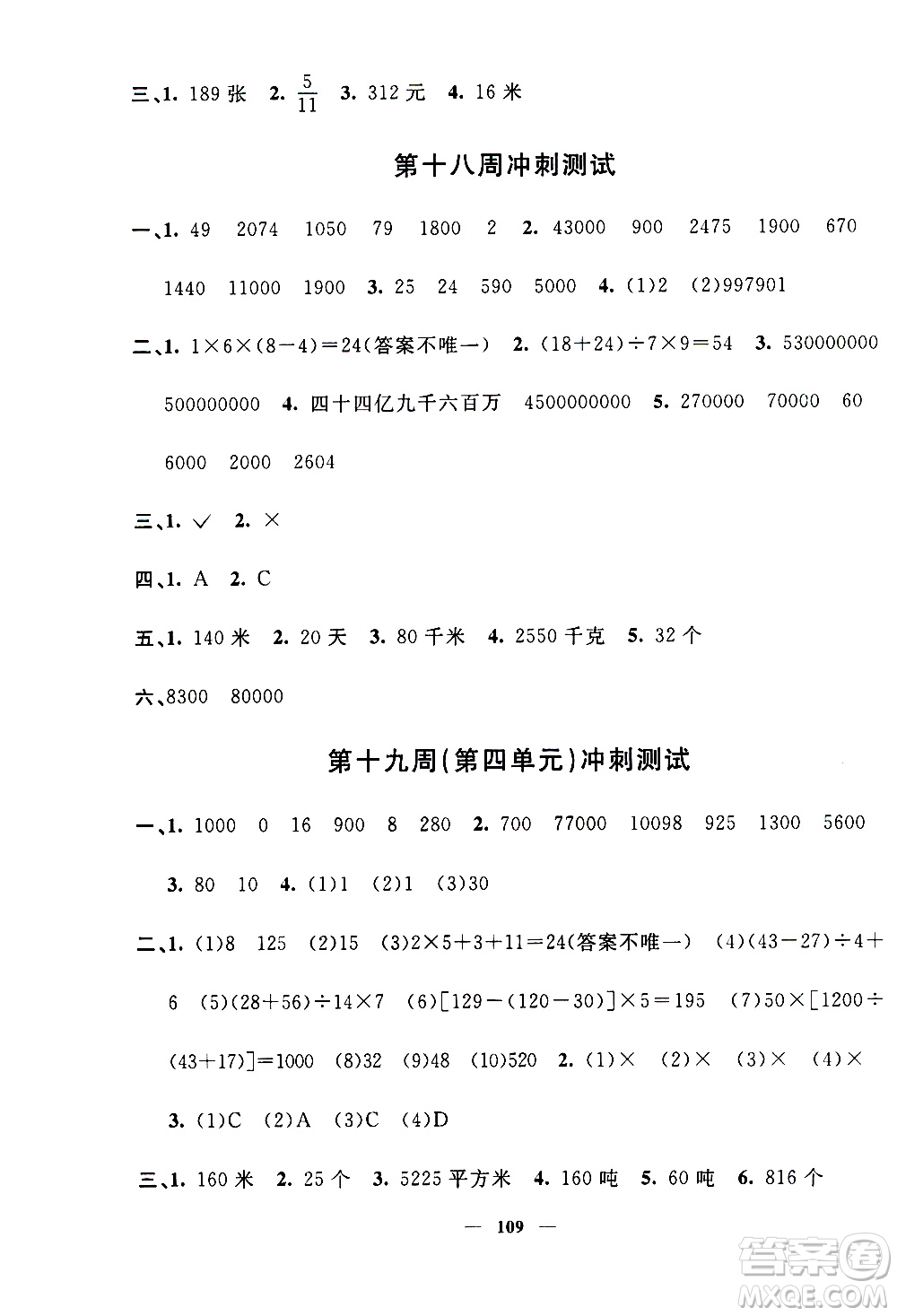 上海大學(xué)出版社2020過關(guān)沖刺100分?jǐn)?shù)學(xué)四年級上冊滬教版答案