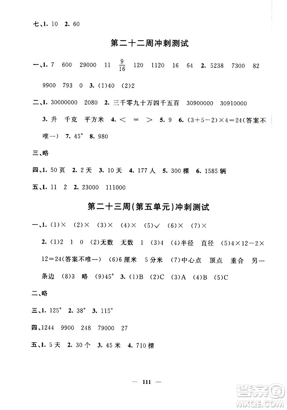 上海大學(xué)出版社2020過關(guān)沖刺100分?jǐn)?shù)學(xué)四年級上冊滬教版答案