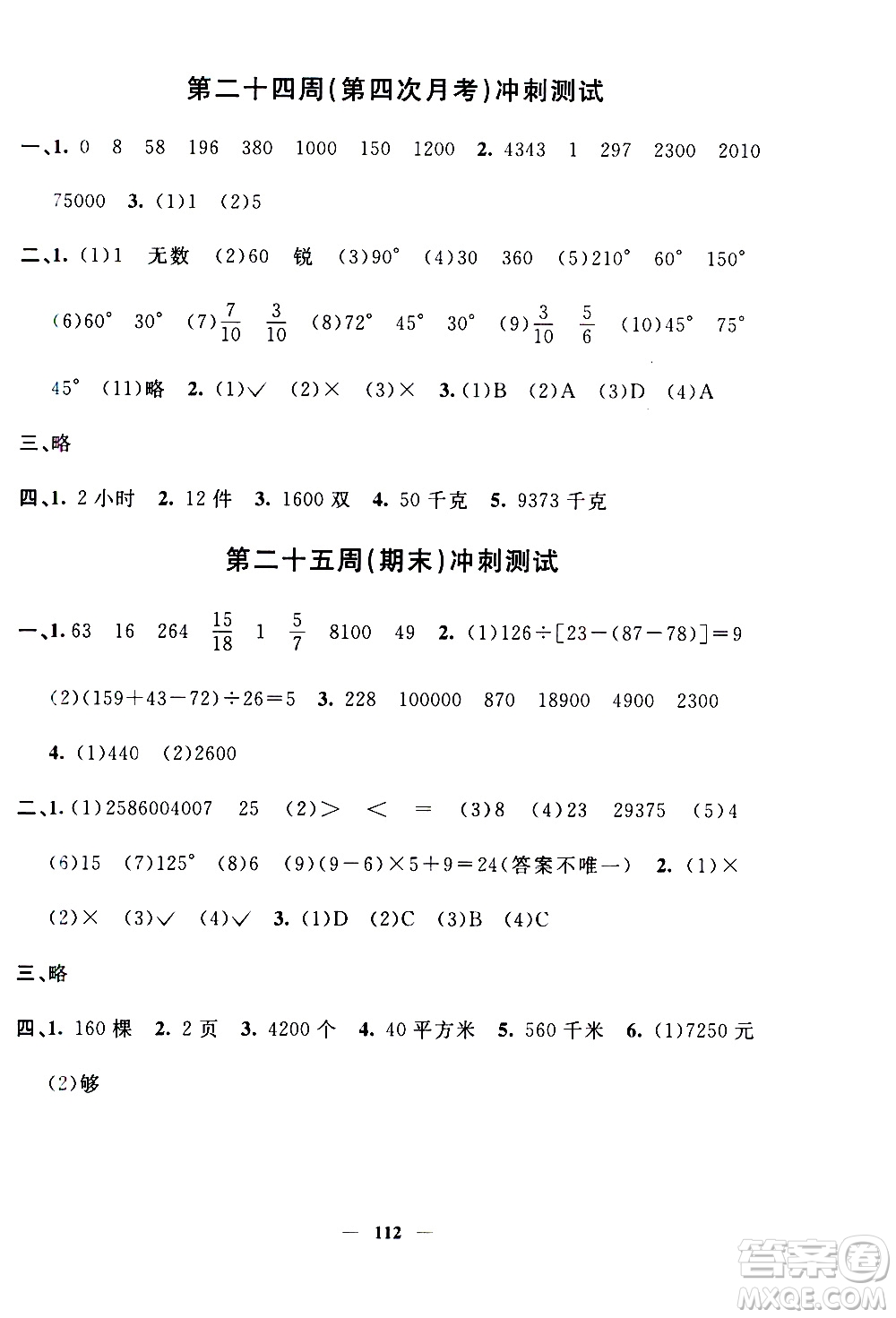 上海大學(xué)出版社2020過關(guān)沖刺100分?jǐn)?shù)學(xué)四年級上冊滬教版答案