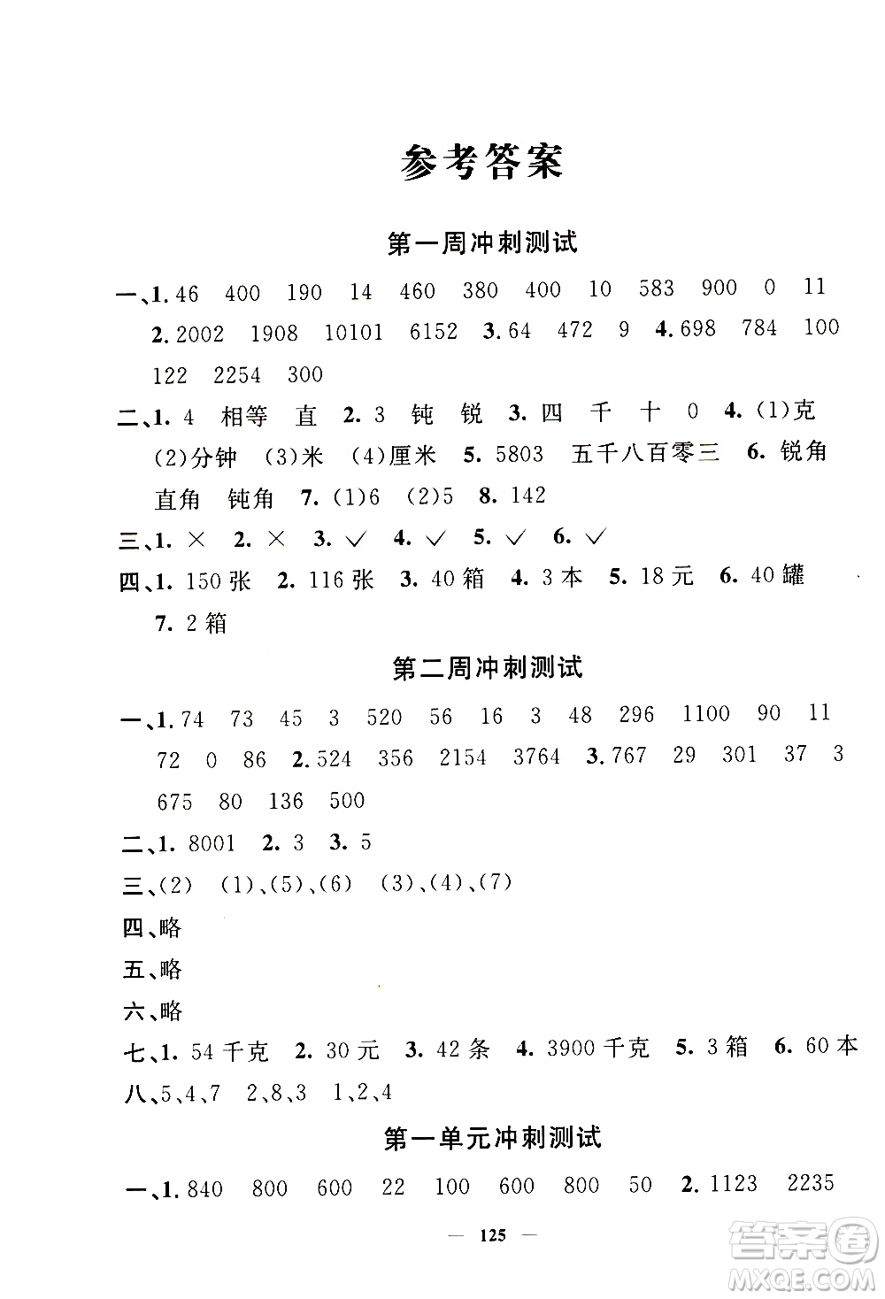 上海大學(xué)出版社2020過關(guān)沖刺100分?jǐn)?shù)學(xué)三年級(jí)上冊(cè)滬教版答案