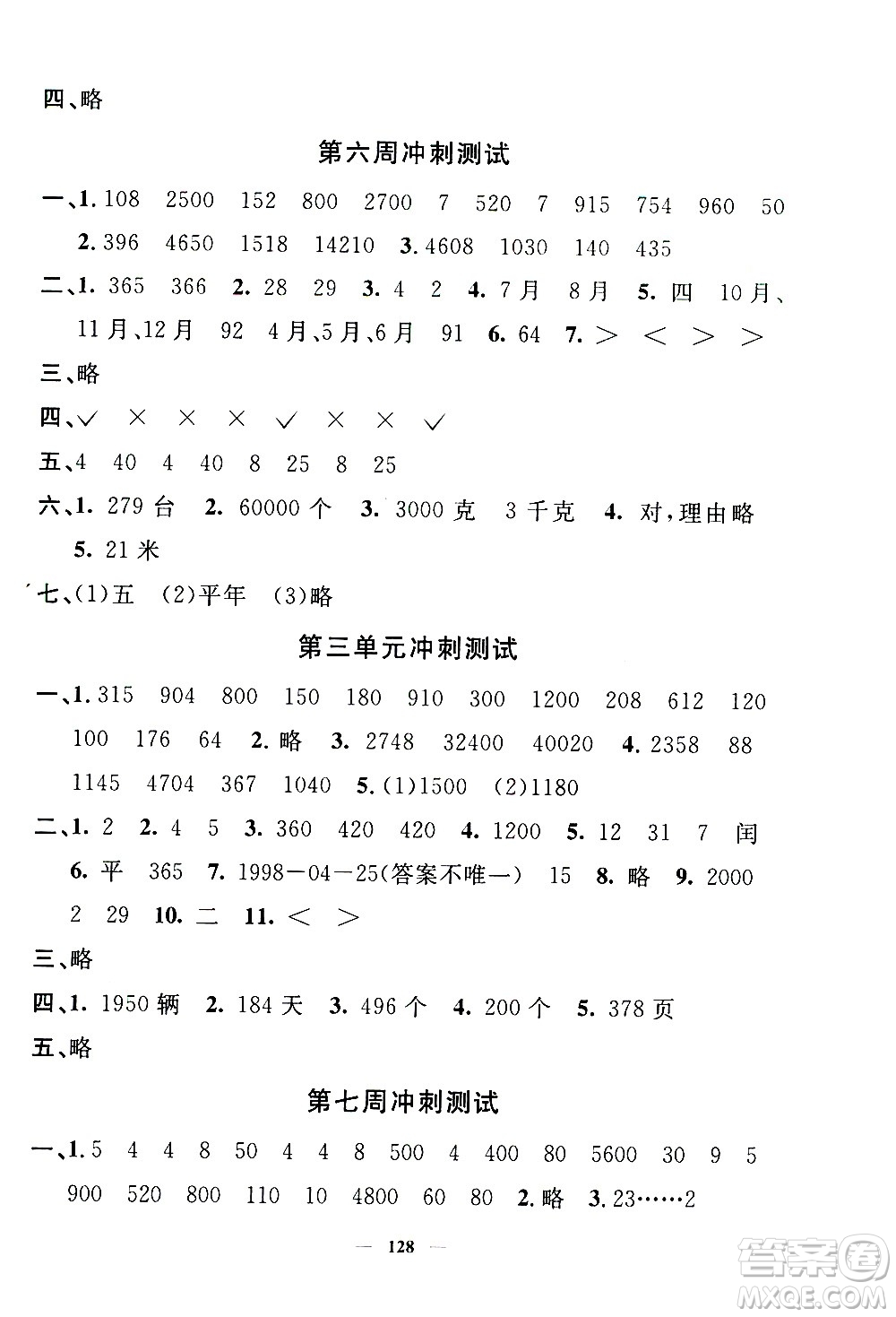 上海大學(xué)出版社2020過關(guān)沖刺100分?jǐn)?shù)學(xué)三年級(jí)上冊(cè)滬教版答案