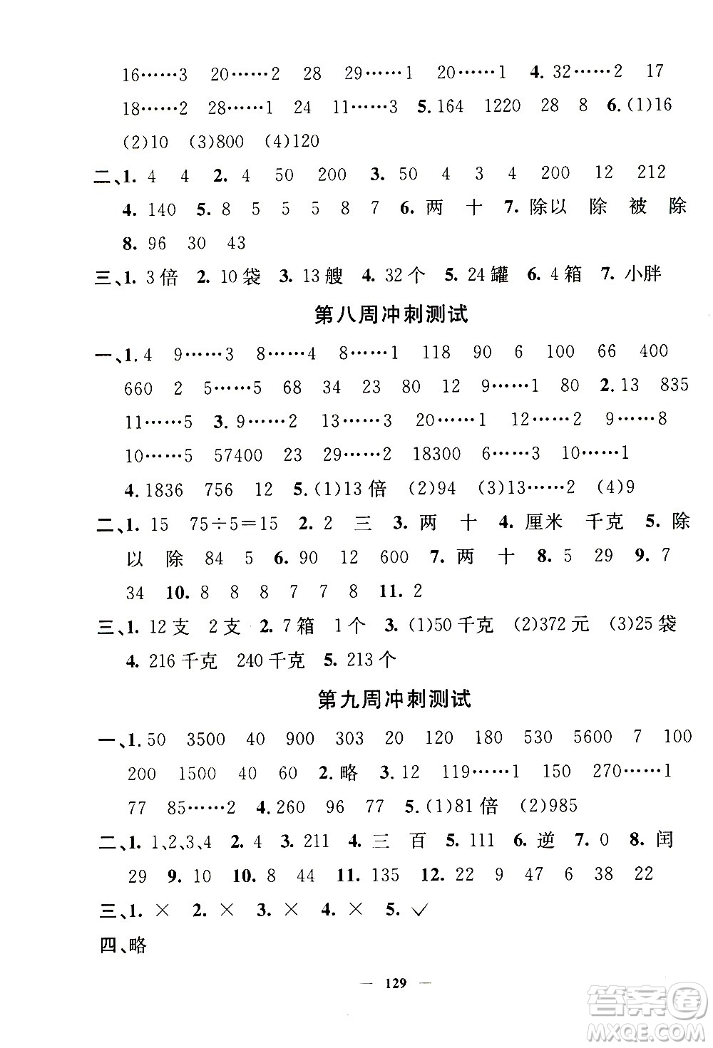 上海大學(xué)出版社2020過關(guān)沖刺100分?jǐn)?shù)學(xué)三年級(jí)上冊(cè)滬教版答案