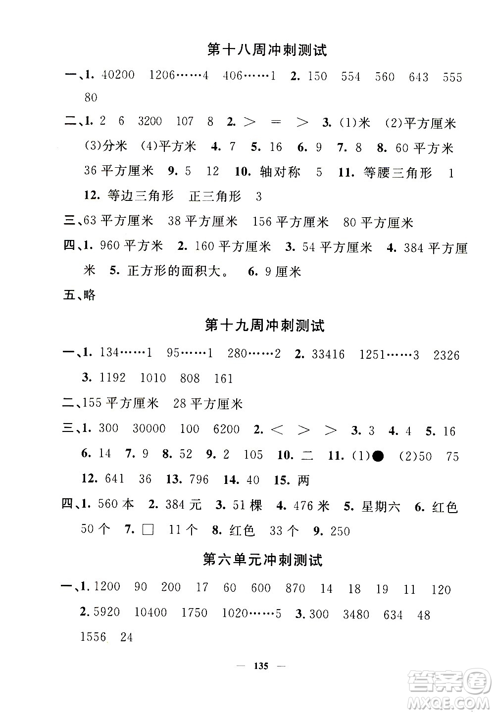 上海大學(xué)出版社2020過關(guān)沖刺100分?jǐn)?shù)學(xué)三年級(jí)上冊(cè)滬教版答案