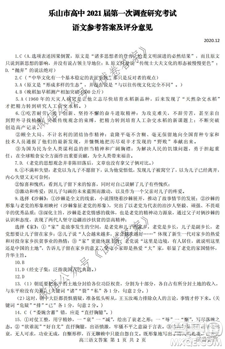 樂山市高中2021屆第一次調查研究考試語文試題及答案