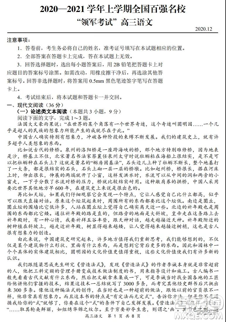 2020-2021學(xué)年全國(guó)百?gòu)?qiáng)名校領(lǐng)軍考試12月高三語(yǔ)文試題及答案