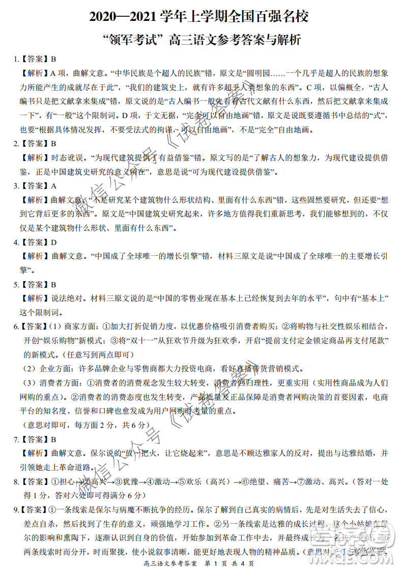 2020-2021學(xué)年全國(guó)百?gòu)?qiáng)名校領(lǐng)軍考試12月高三語(yǔ)文試題及答案