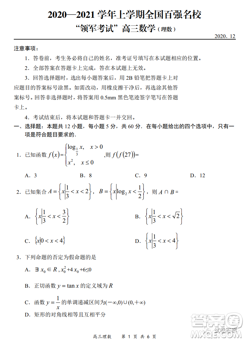 2020-2021學(xué)年全國百強(qiáng)名校領(lǐng)軍考試12月高三理科數(shù)學(xué)試題及答案