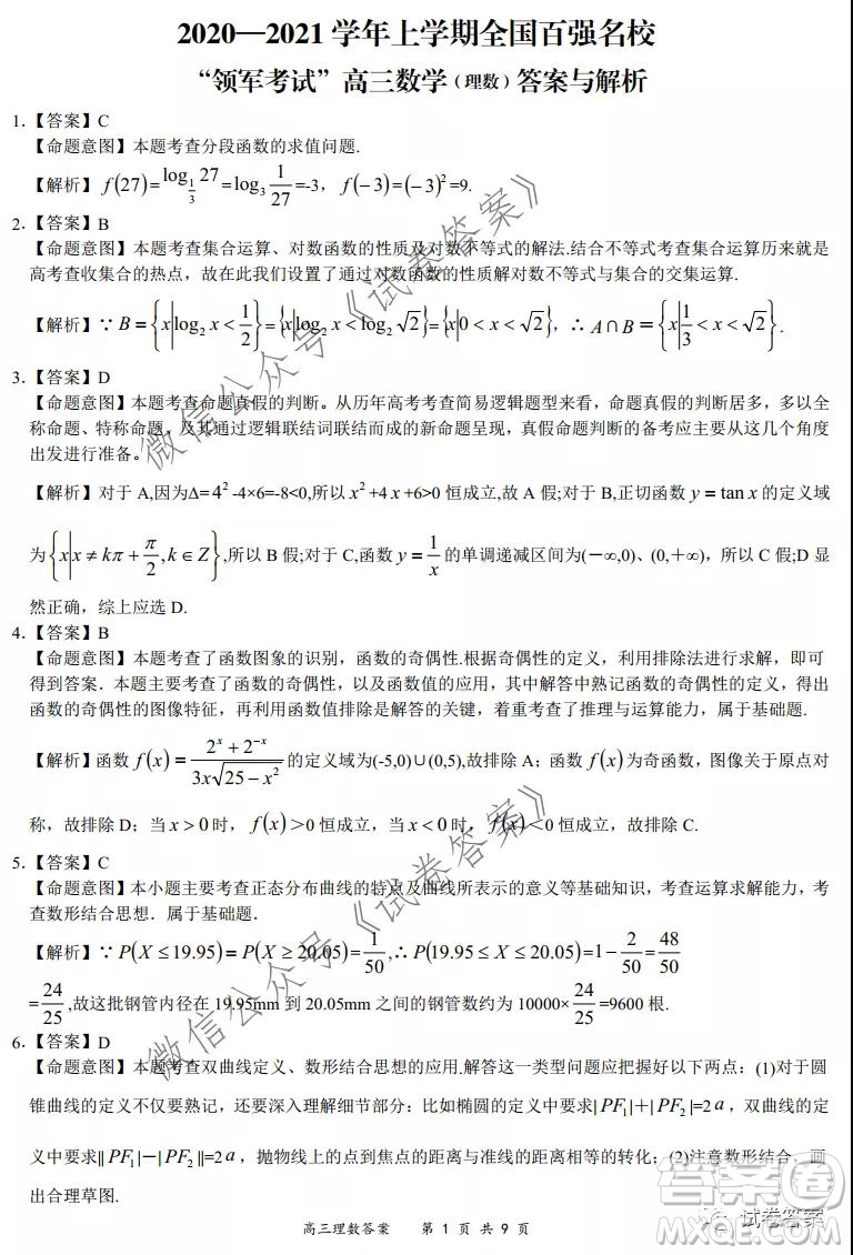 2020-2021學(xué)年全國百強(qiáng)名校領(lǐng)軍考試12月高三理科數(shù)學(xué)試題及答案