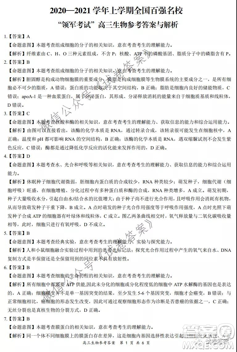 2020-2021學年全國百強名校領軍考試12月高三生物試題及答案