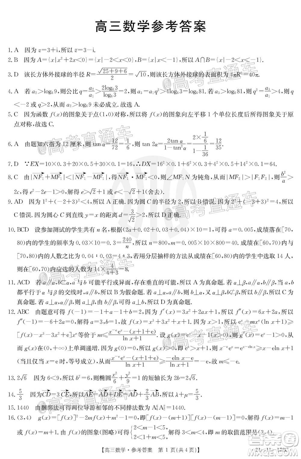 2021屆廣東金太陽12月聯(lián)考高三數(shù)學試題及答案