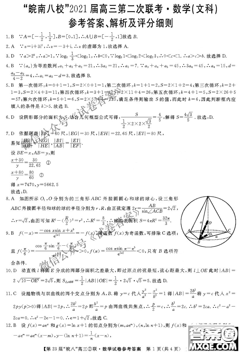 皖南八校2021屆高三第二次聯(lián)考文科數(shù)學(xué)試題及答案