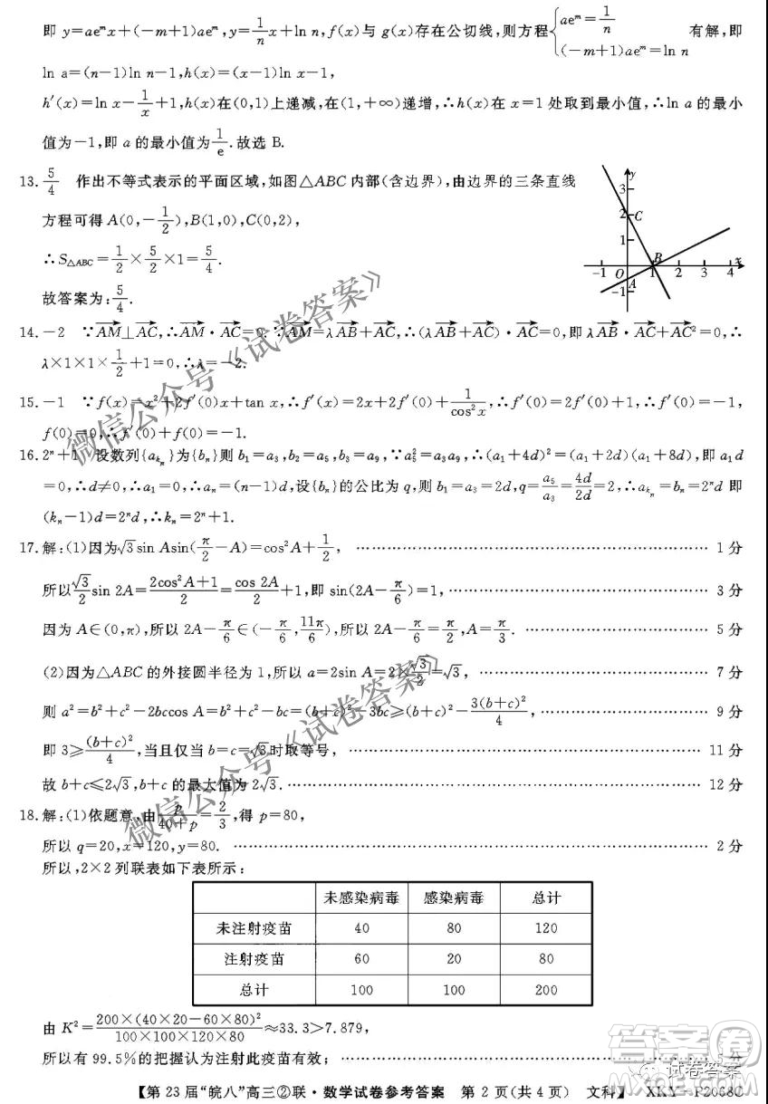 皖南八校2021屆高三第二次聯(lián)考文科數(shù)學(xué)試題及答案