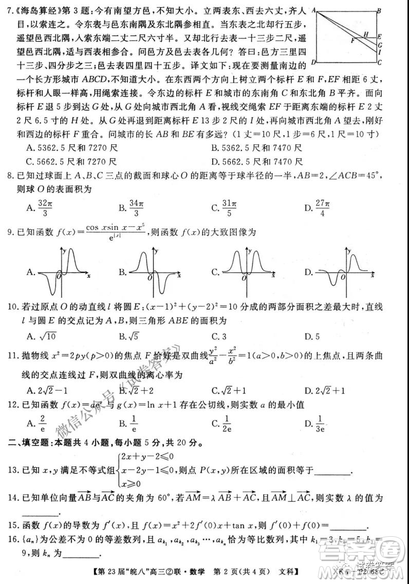 皖南八校2021屆高三第二次聯(lián)考文科數(shù)學(xué)試題及答案