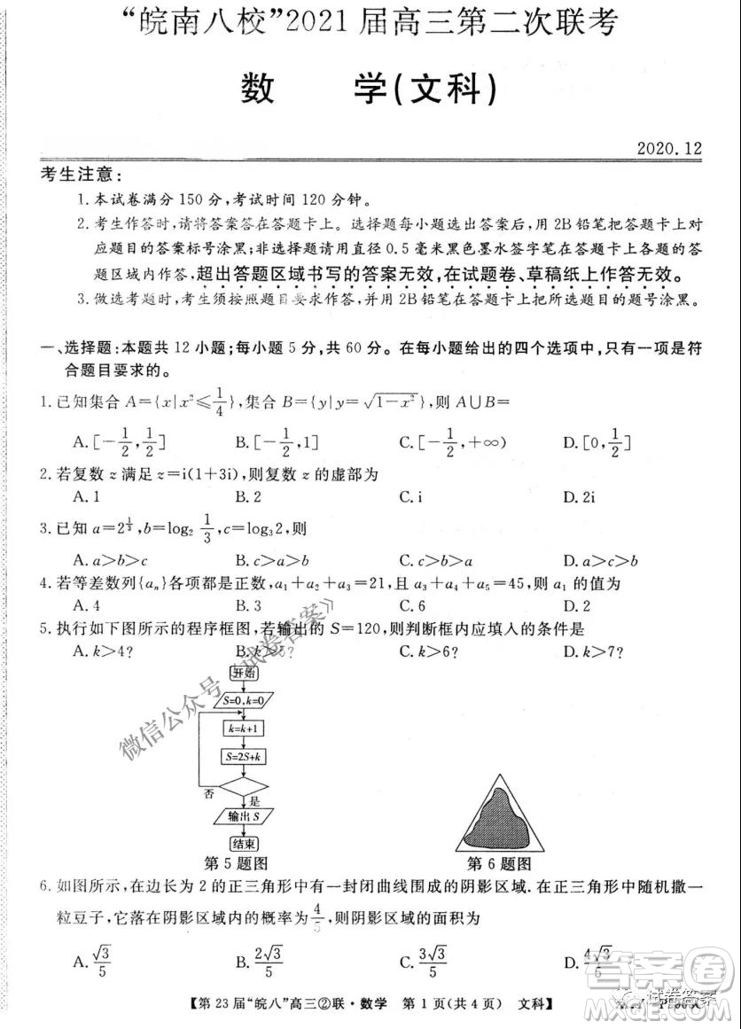皖南八校2021屆高三第二次聯(lián)考文科數(shù)學(xué)試題及答案