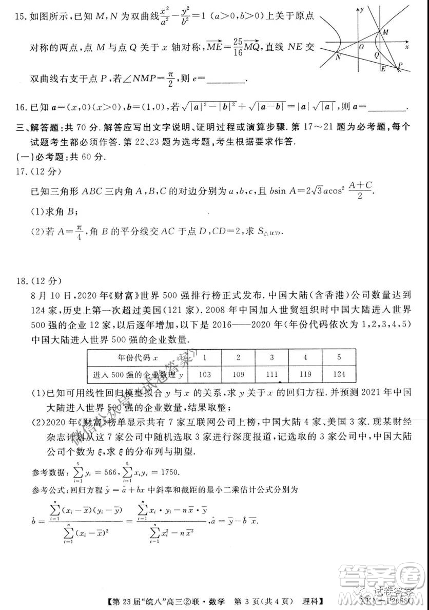 皖南八校2021屆高三第二次聯(lián)考理科數(shù)學試題及答案