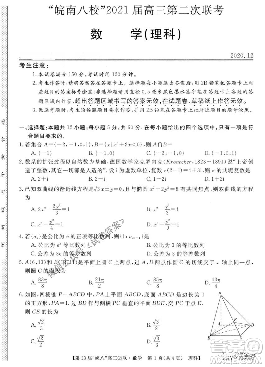 皖南八校2021屆高三第二次聯(lián)考理科數(shù)學試題及答案