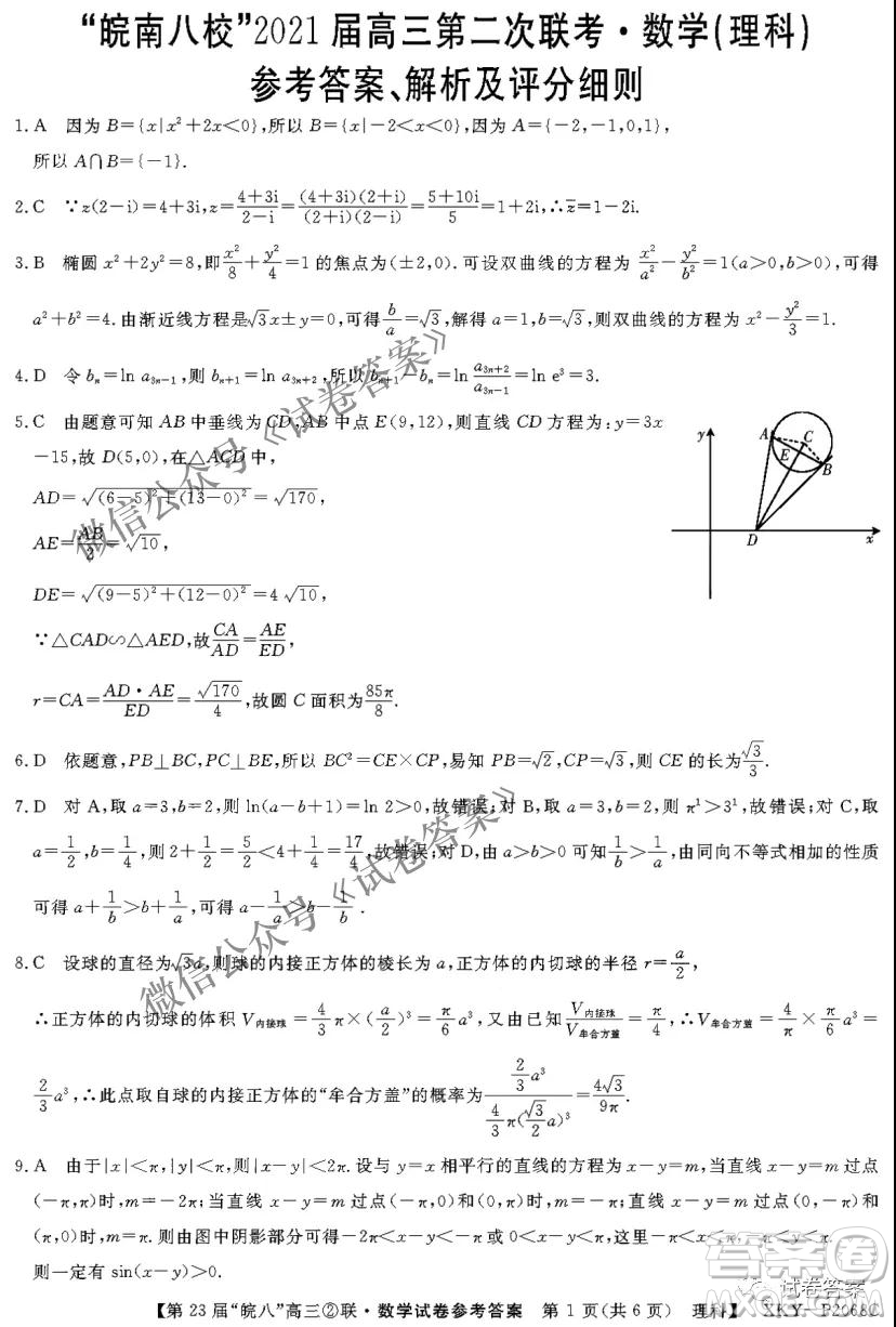 皖南八校2021屆高三第二次聯(lián)考理科數(shù)學試題及答案