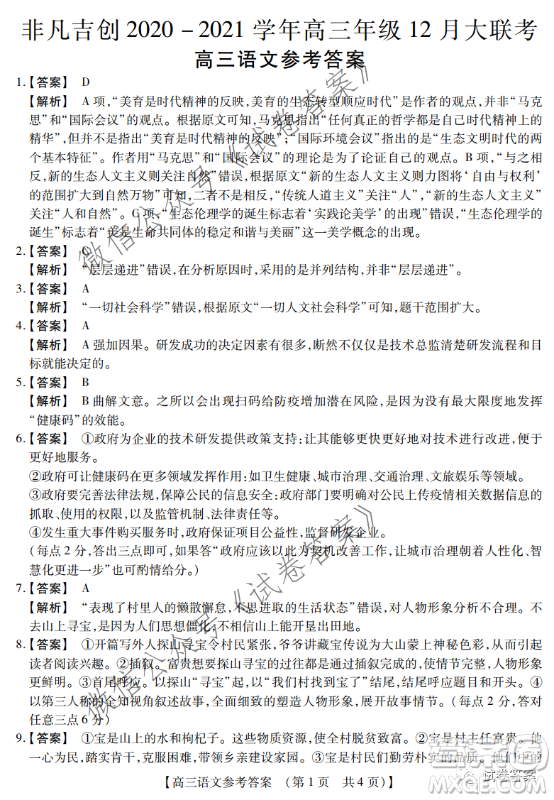 非凡吉創(chuàng)2020-2021學(xué)年高三年級12月大聯(lián)考語文答案