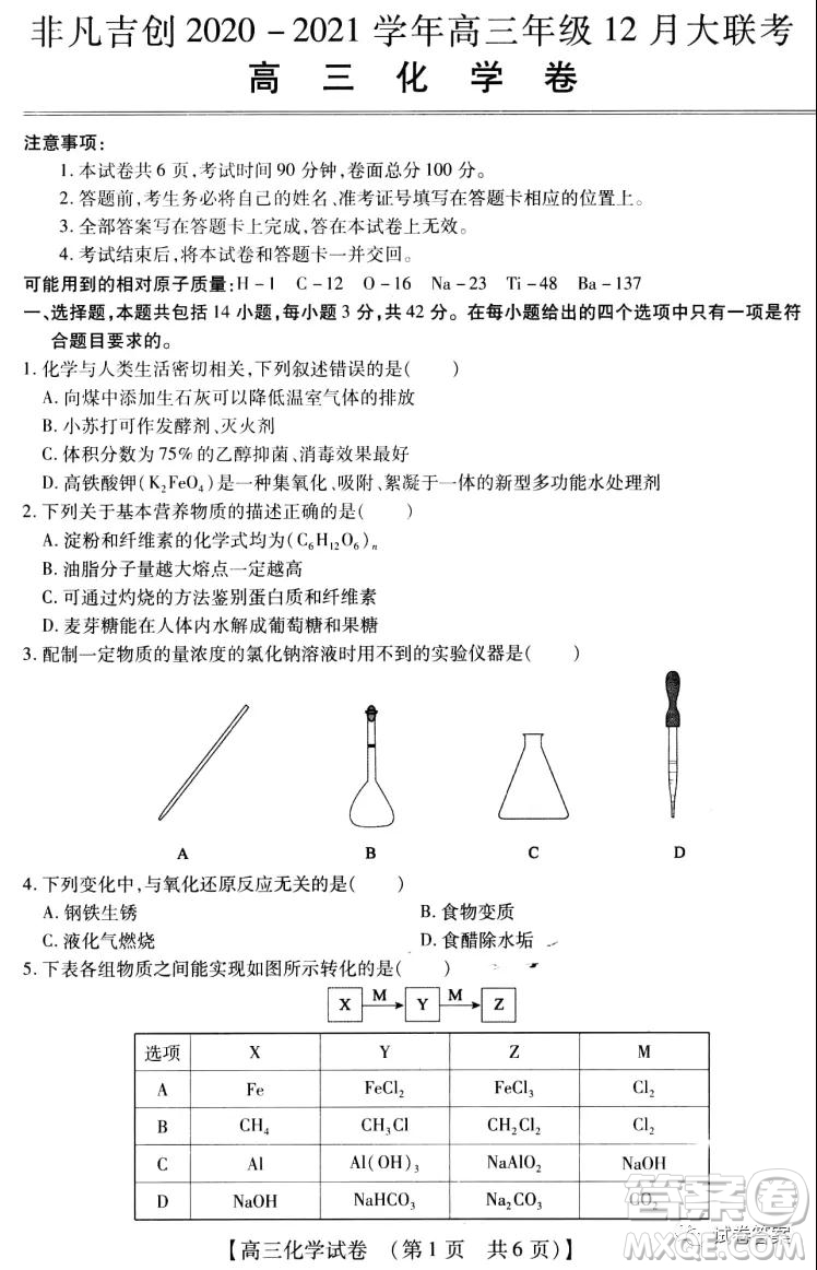 非凡吉?jiǎng)?chuàng)2020-2021學(xué)年高三年級(jí)12月大聯(lián)考化學(xué)答案