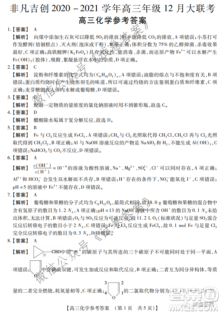 非凡吉?jiǎng)?chuàng)2020-2021學(xué)年高三年級(jí)12月大聯(lián)考化學(xué)答案