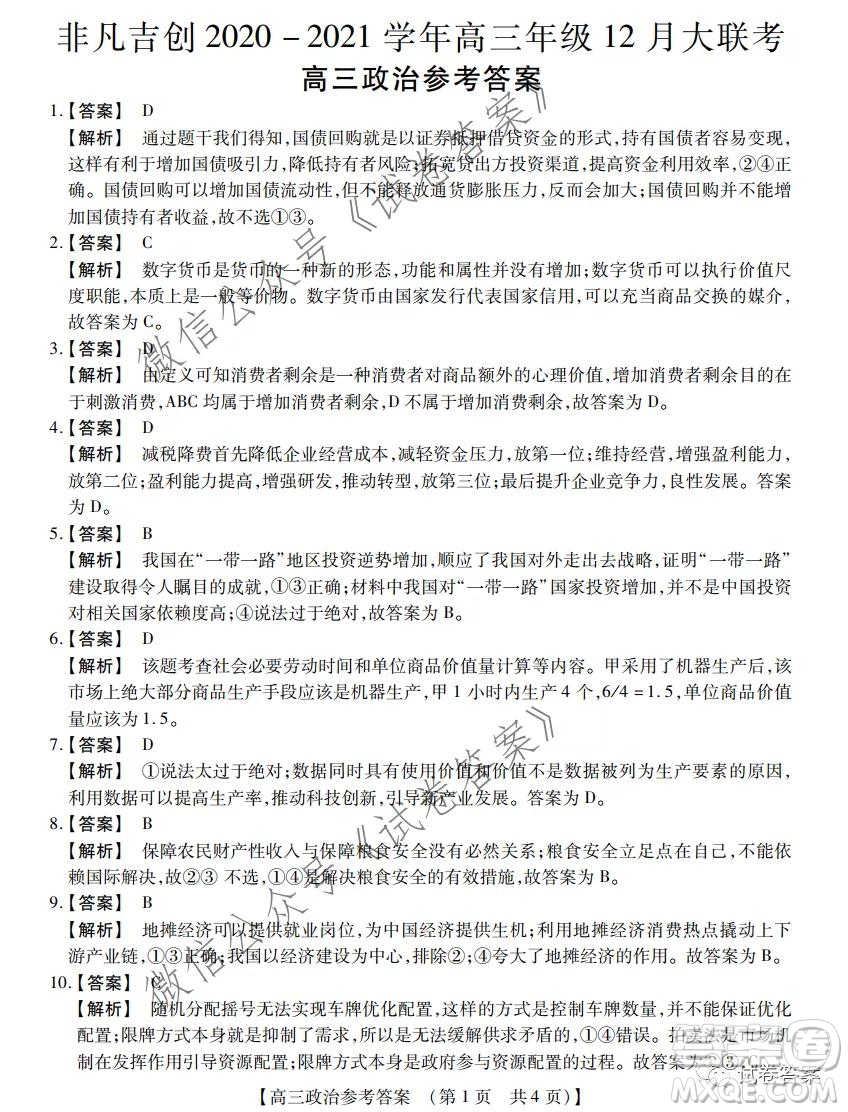 非凡吉?jiǎng)?chuàng)2020-2021學(xué)年高三年級(jí)12月大聯(lián)考政治答案