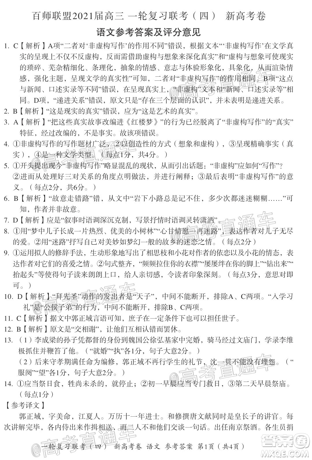 百師聯盟2021屆高三一輪復習聯考四新高考卷語文試題及答案