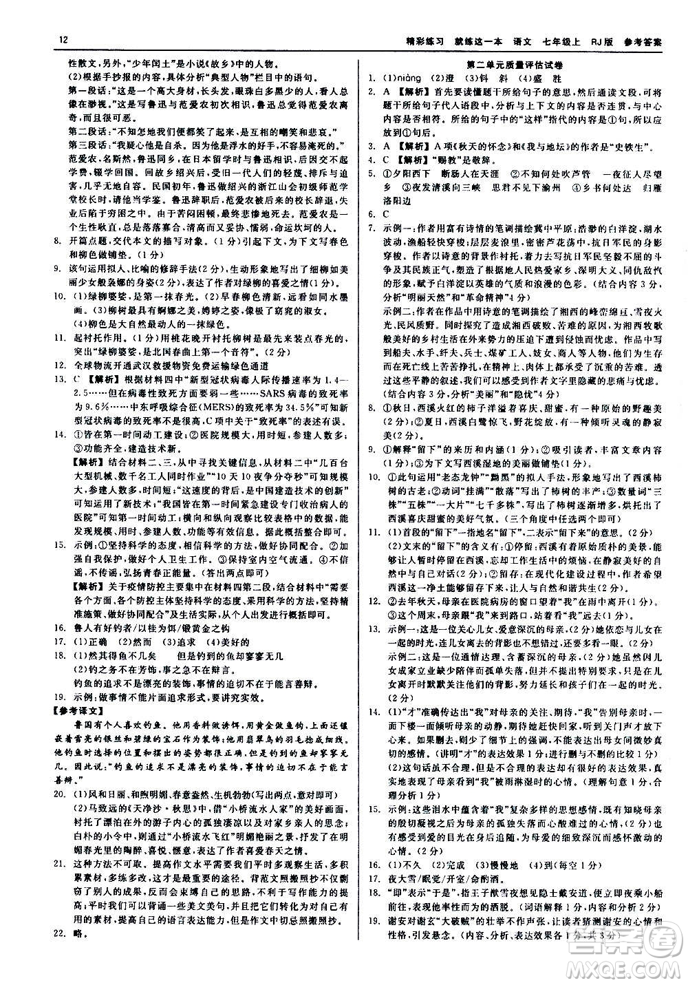 浙江工商大學出版社2020精彩練習就練這一本七年級語文上冊人教版答案
