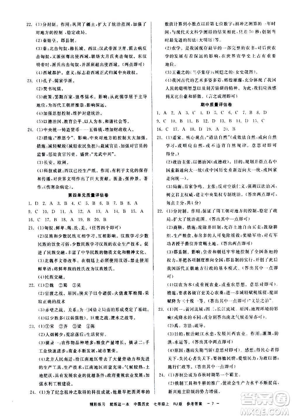 浙江工商大學(xué)出版社2020精彩練習(xí)就練這一本七年級(jí)道德與法治上冊(cè)人教版答案