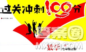 2020過關(guān)沖刺100分?jǐn)?shù)學(xué)七年級上冊R人教版答案