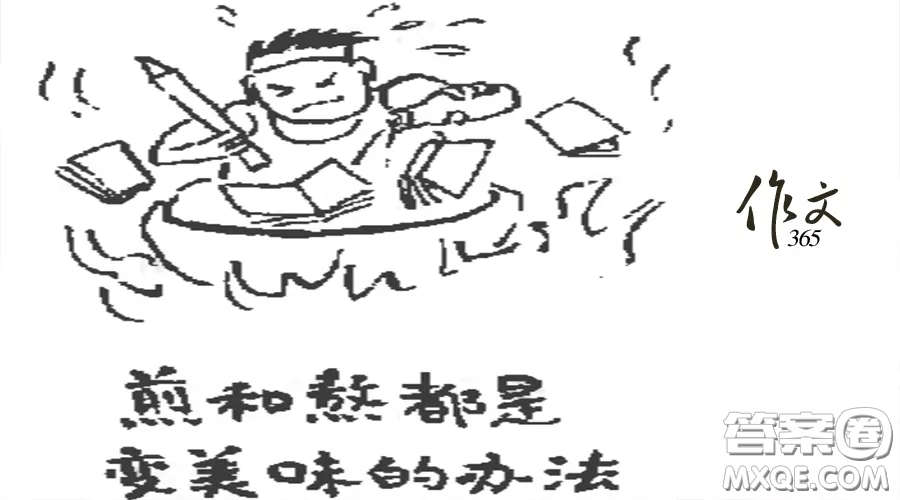漫畫煎和熬都是變美味的方法作文800字 關(guān)于漫畫煎和熬都是變美味的方法的作文800字