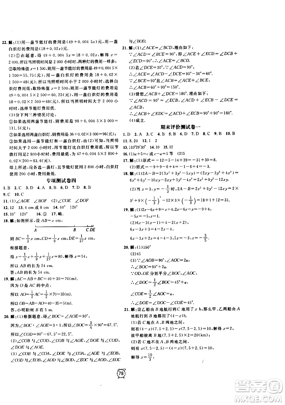 2020過關(guān)沖刺100分?jǐn)?shù)學(xué)七年級上冊R人教版答案