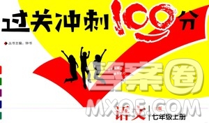 2020過關(guān)沖刺100分語文七年級(jí)上冊R人教版答案