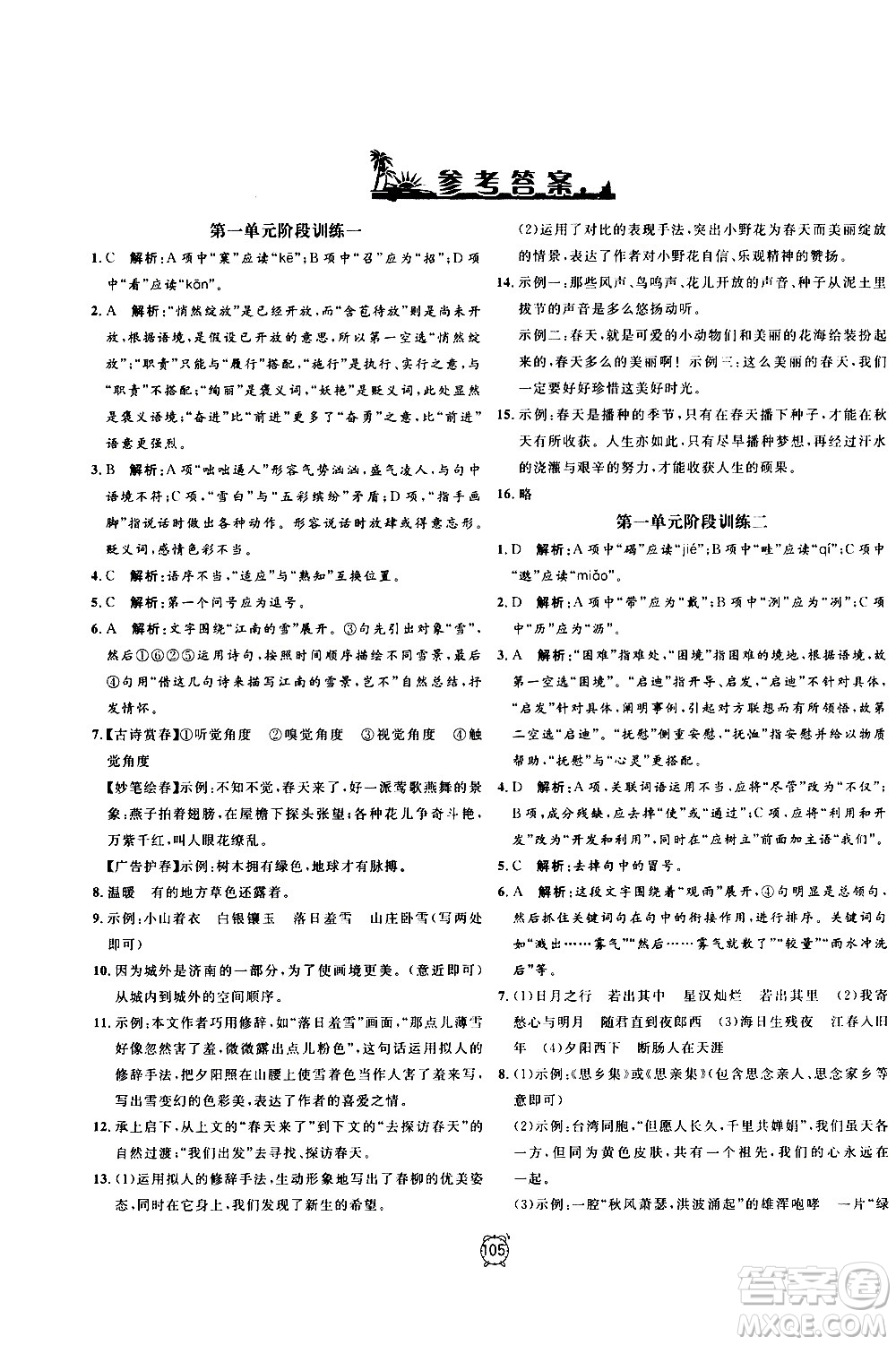 2020過關(guān)沖刺100分語文七年級(jí)上冊R人教版答案