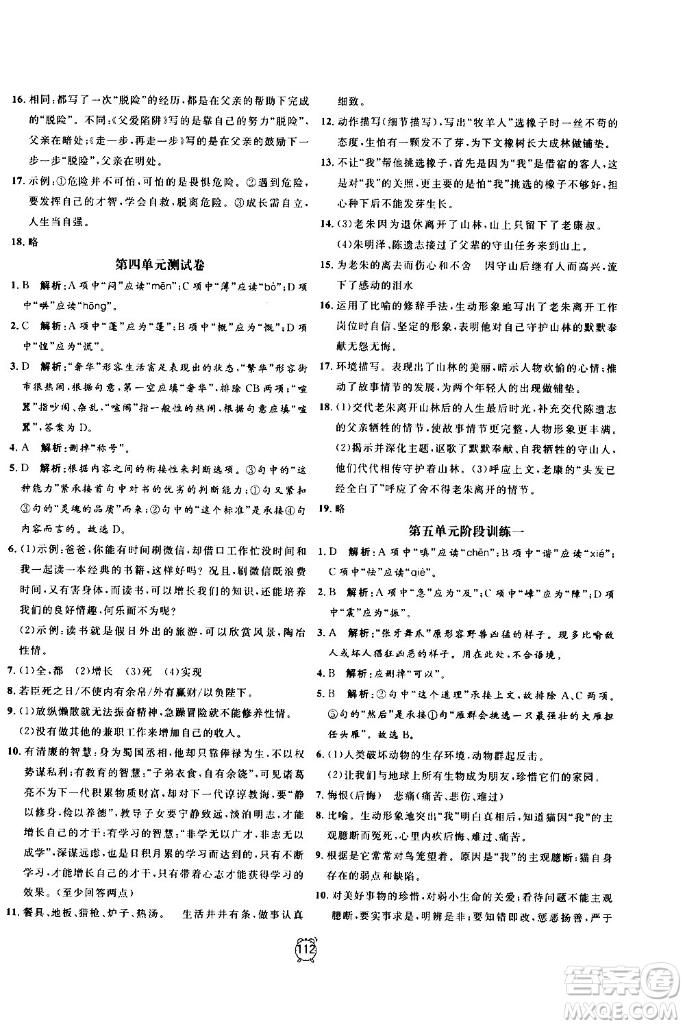 2020過關(guān)沖刺100分語文七年級(jí)上冊R人教版答案