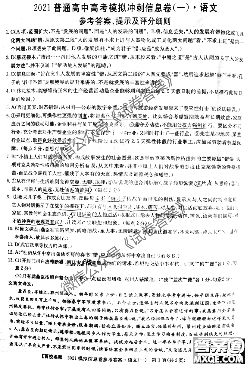 百校名師2021普通高中高考模擬沖刺信息卷一語(yǔ)文答案