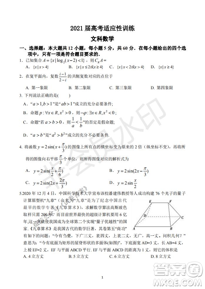 2021屆卓越聯(lián)盟12月高考適應(yīng)性訓(xùn)練高三文科數(shù)學(xué)試題及答案