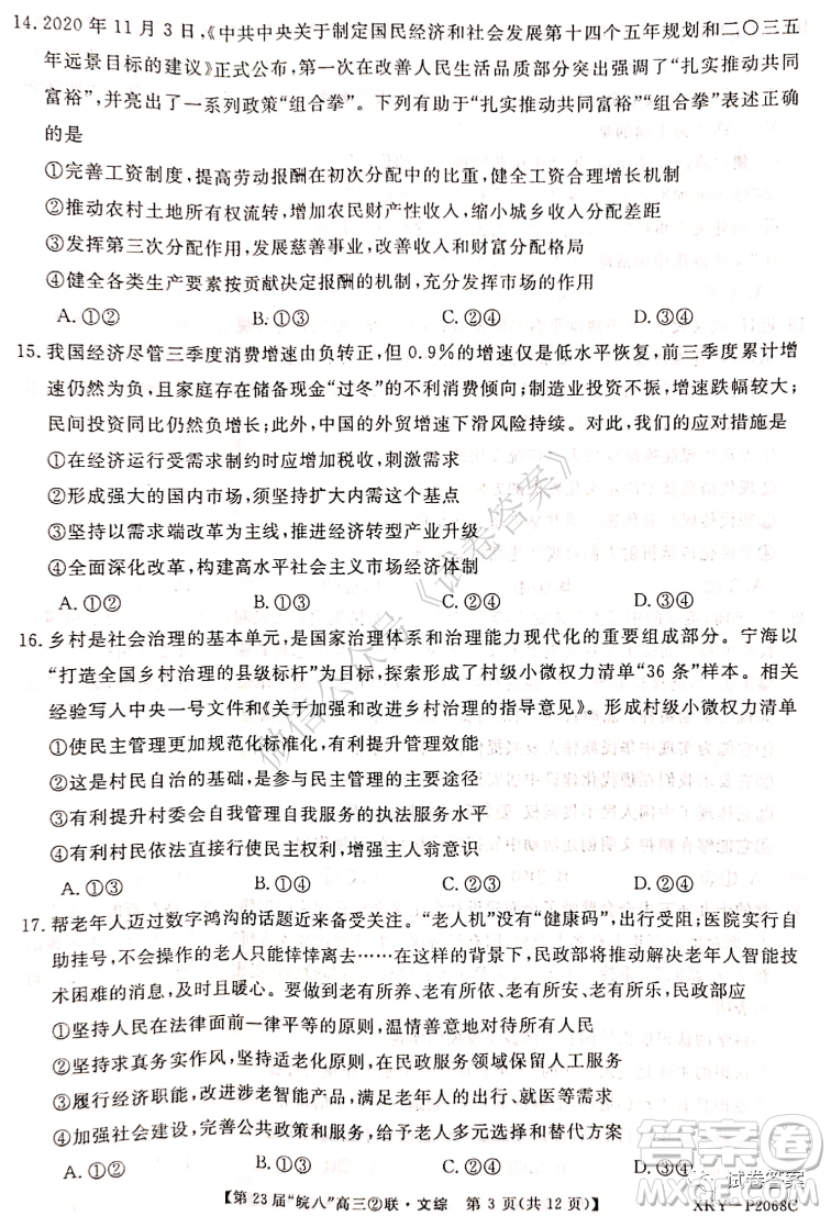皖南八校2021屆高三第二次聯(lián)考文科綜合試題及答案